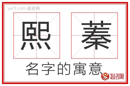 熙 名字意思|熙的意思